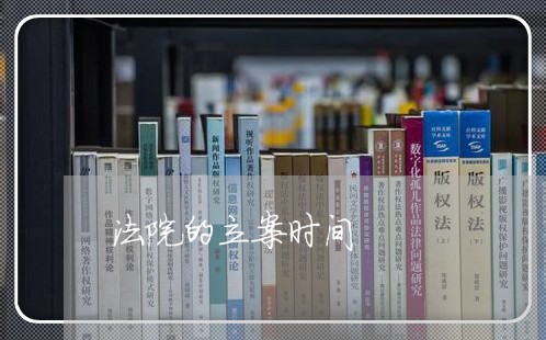 法院的立案时间 法院的立案时间