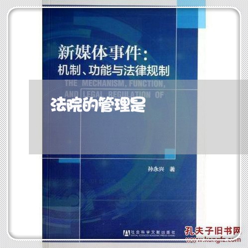 法院的管理是