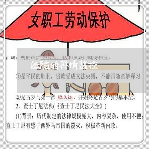 法院的舆情监控 法院的舆情监控