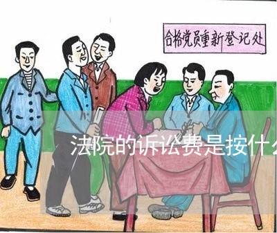 法院的诉讼费是按什么收取的