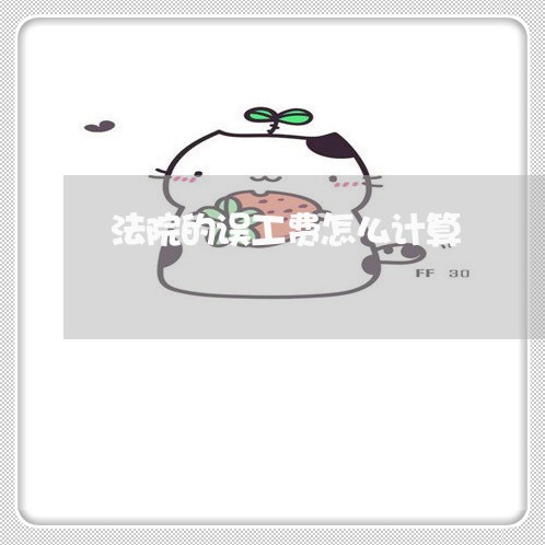 法院的误工费怎么计算