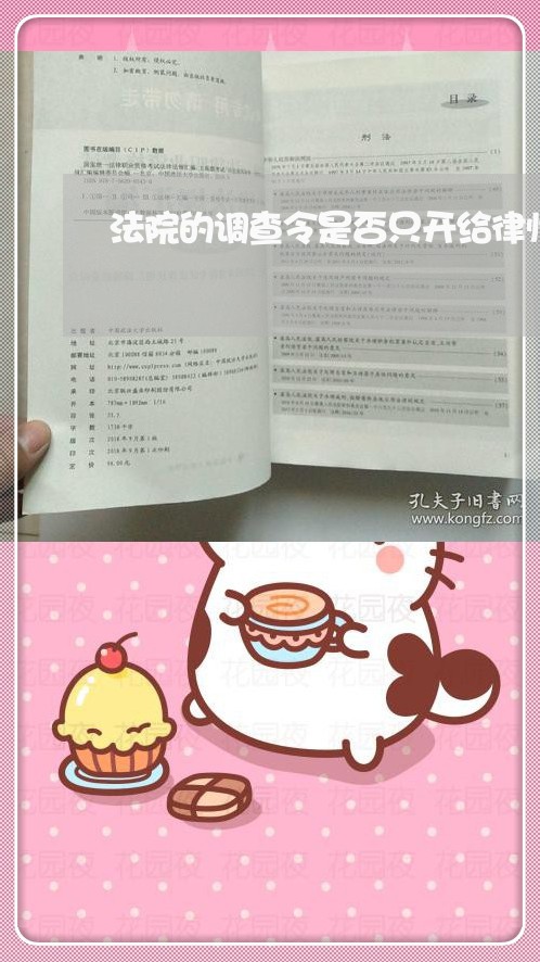法院的调查令是否只开给律师 法院的调查令是否只开给律师