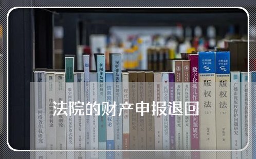 法院的财产申报退回 法院的财产申报退回