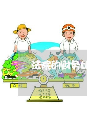 法院的财务比财政局的会计好吗 法院的财务比财政局的会计好吗
