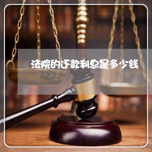 法院的还款利息是多少钱 法院的还款利息是多少钱