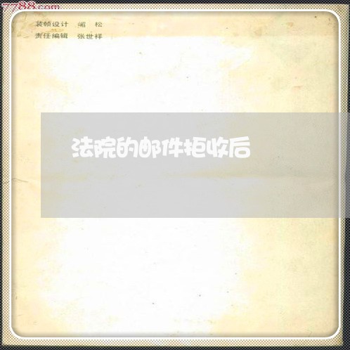 法院的邮件拒收后 法院的邮件拒收后