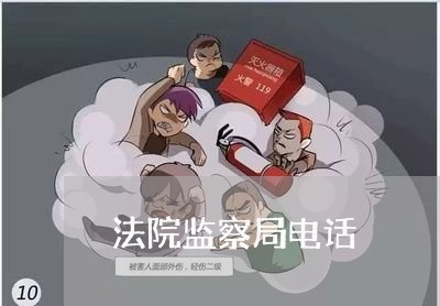 法院监察局电话