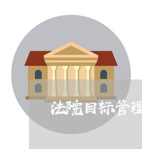 法院目标管理绩效考核表 法院目标管理绩效考核表