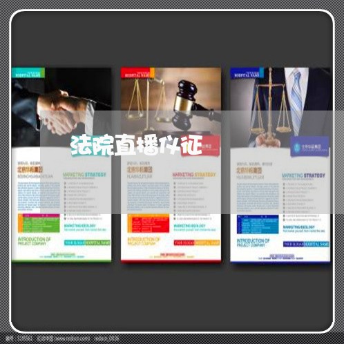法院直播仪征 法院直播仪征