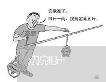 法院相声 法院相声