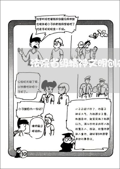 法院省级精神文明创办