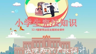 法院知识产权统计 法院知识产权统计