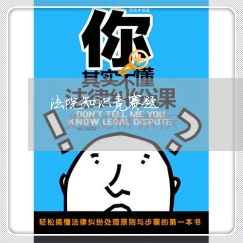 法院知识竞赛题 法院知识竞赛题