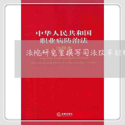 法院研究室撰写司法改革材料