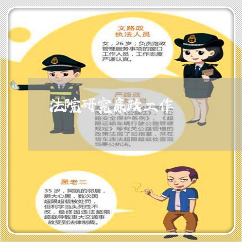 法院研究廉政工作 法院研究廉政工作