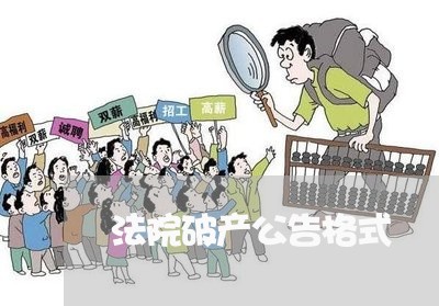 法院破产公告格式 法院破产公告格式