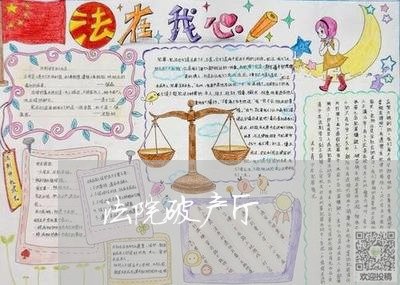 法院破产厅 法院破产厅