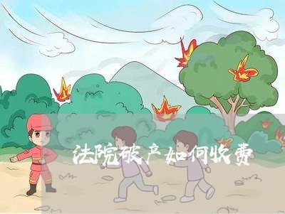法院破产如何收费 法院破产如何收费