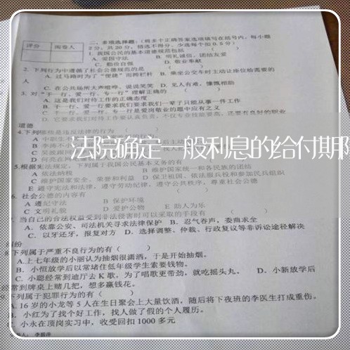 法院确定一般利息的给付期限 法院确定一般利息的给付期限