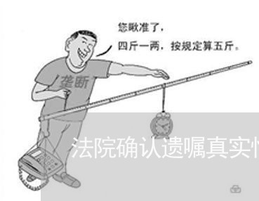 法院确认遗嘱真实性