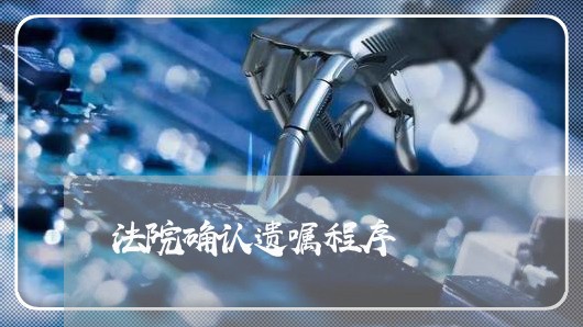 法院确认遗嘱程序