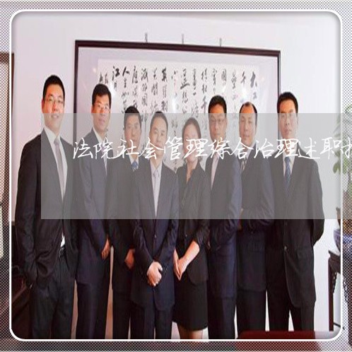 法院社会管理综合治理述职报告 法院社会管理综合治理述职报告