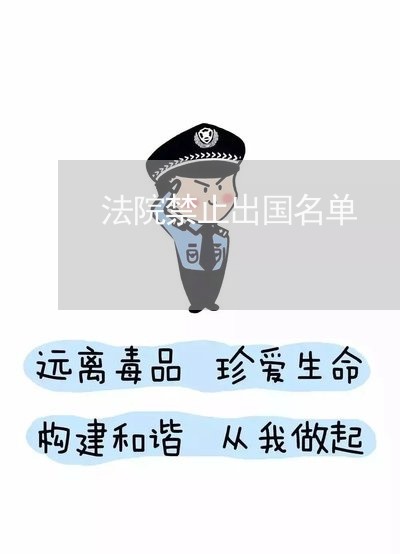 法院禁止出国名单