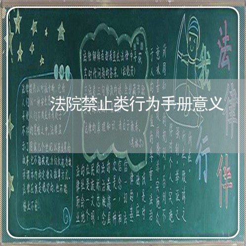 法院禁止类行为手册意义 法院禁止类行为手册意义