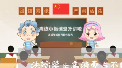 法院禁止高消费占不到座