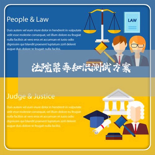 法院禁毒知识测试方案 法院禁毒知识测试方案