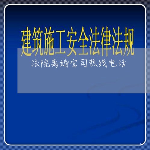 法院离婚官司热线电话