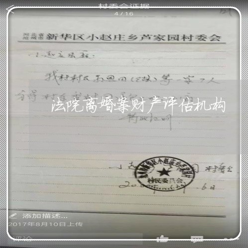 法院离婚案财产评估机构 法院离婚案财产评估机构