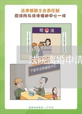 法院离婚申请书范本