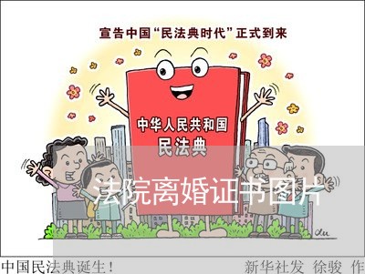 法院离婚证书图片 法院离婚证书图片