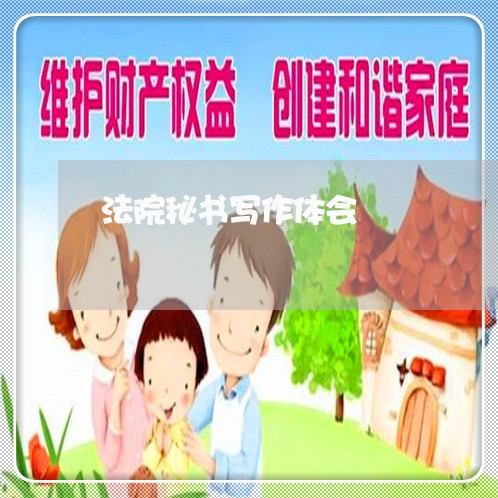 法院秘书写作体会