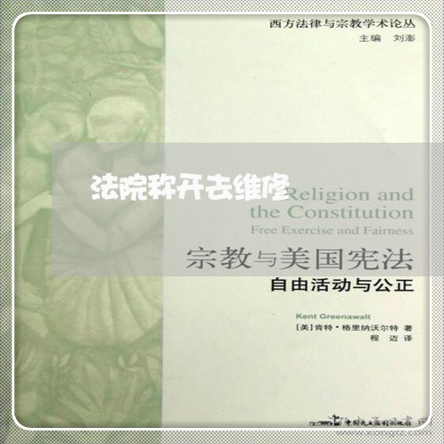 法院称开去维修