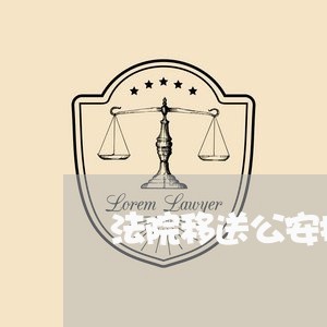 法院移送公安拒执罪现状