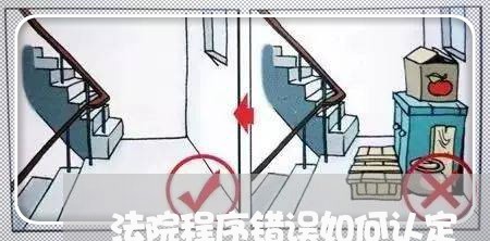 法院程序错误如何认定