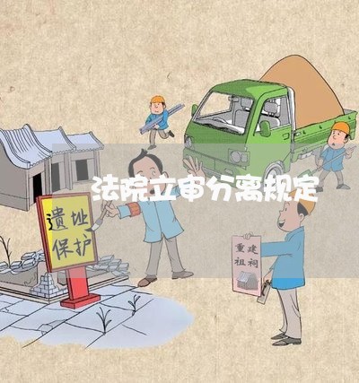 法院立审分离规定