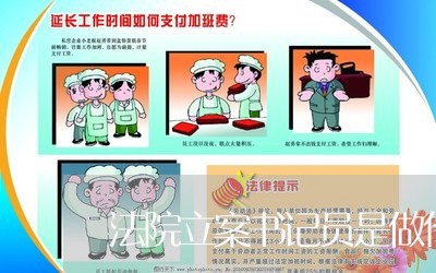 法院立案书记员是做什么的