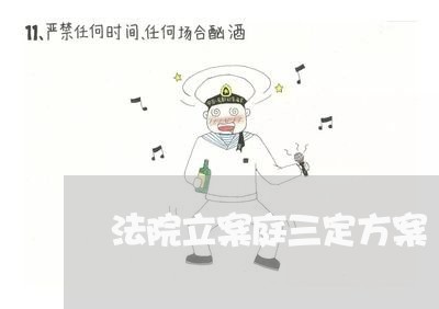 法院立案庭三定方案