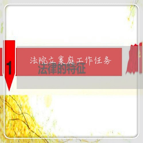法院立案庭工作任务