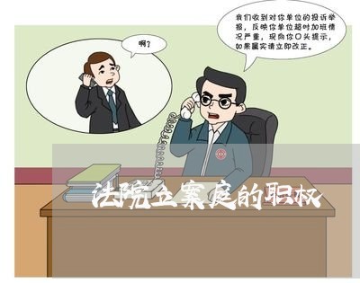 法院立案庭的职权