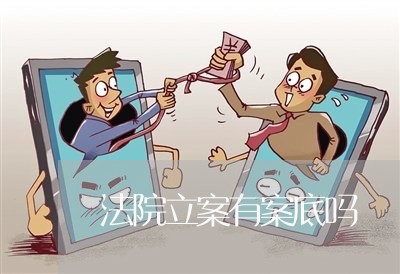 法院立案有案底吗
