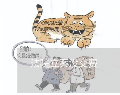 法院立案没交费