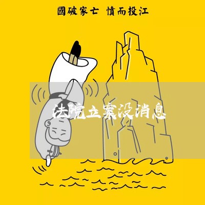 法院立案没消息 法院立案没消息