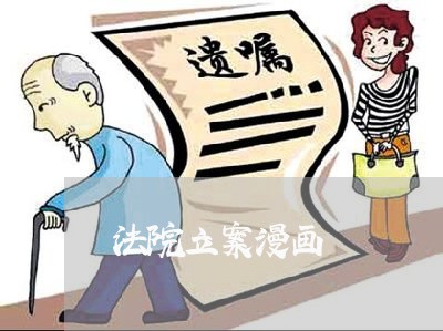 法院立案漫画 法院立案漫画