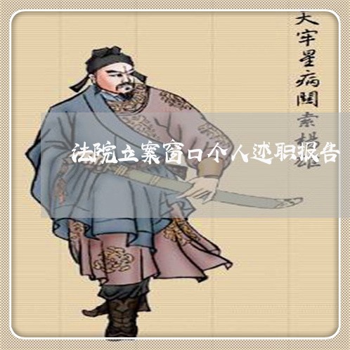 法院立案窗口个人述职报告