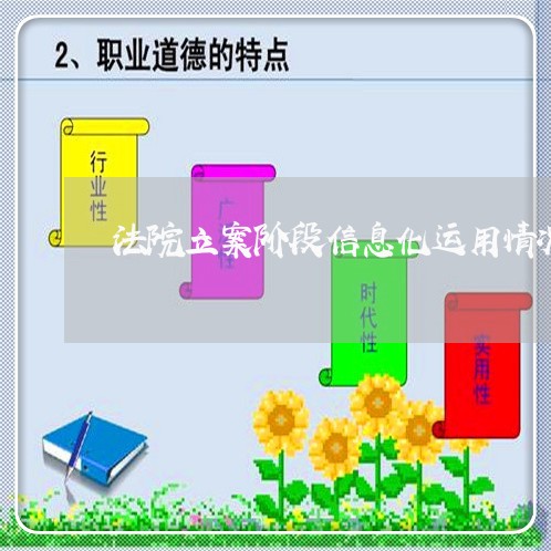法院立案阶段信息化运用情况 法院立案阶段信息化运用情况