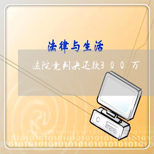 法院竟判决还款300万